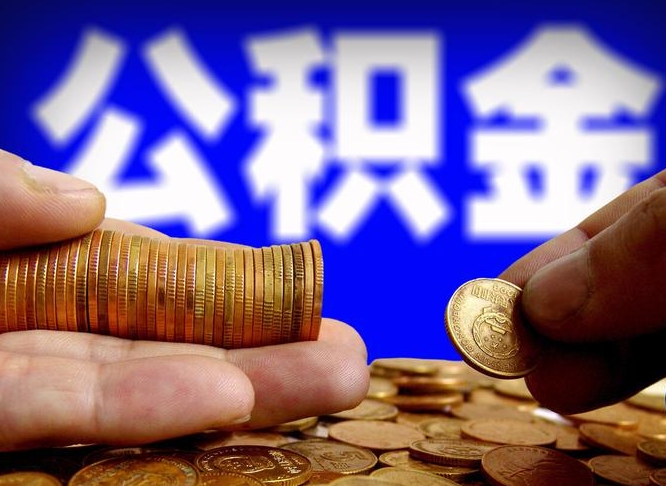 阳谷代提取公积金怎么收费（代提取公积金一般收费多少）